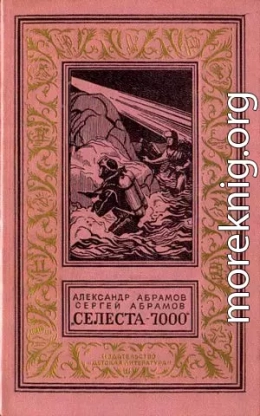 Селеста-7000