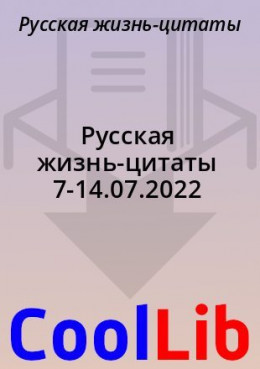 Русская жизнь-цитаты 7-14.07.2022