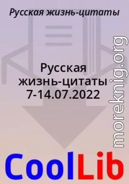 Русская жизнь-цитаты 7-14.07.2022