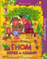 Гном Хёрбе и леший