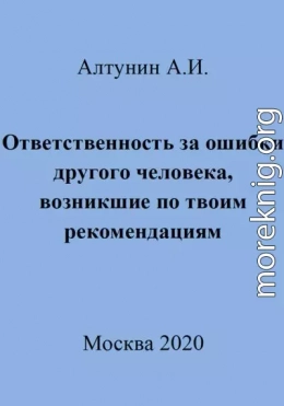 Ответственность за ошибки другого человека, возникшие по твоим рекомендациям