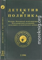 Детектив и политика. Выпуск №2(6) (1990)