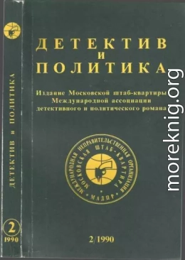 Детектив и политика. Выпуск №2(6) (1990)