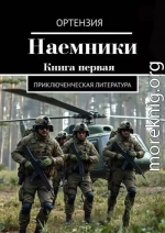 Наемники. Книга 1