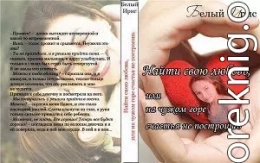 Найти свою любовь, или на чужом горе счастья не построишь