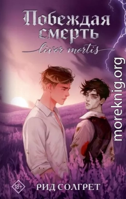 Побеждая смерть. Livor Mortis