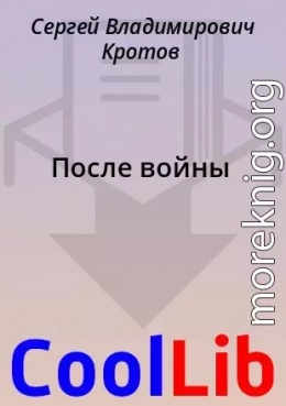 После войны