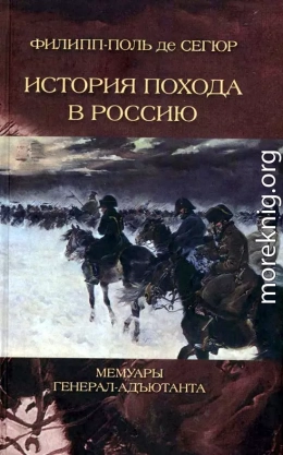 История похода в Россию. Мемуары генерал-адъютанта