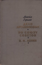 Дело Артамоновых. По Союзу Советов. В. И. Ленин