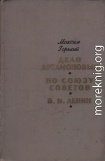 Дело Артамоновых. По Союзу Советов. В. И. Ленин