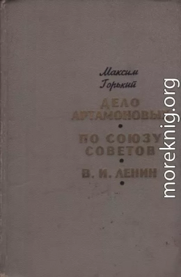 Дело Артамоновых. По Союзу Советов. В. И. Ленин