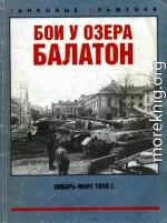 Бои у озера Балатон. Январь–март 1945 г.