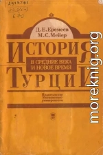 История Турции в средние века и новое время