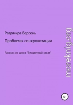 Проблемы синхронизации