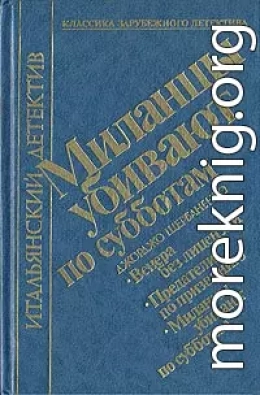 Миланцы убивают по субботам (сборник)