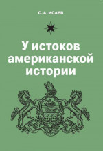 У истоков американской истории. V. Квакерство, Уильям Пенн и основание колонии Пенсильвания. 1681-1701