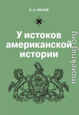 У истоков американской истории. V. Квакерство, Уильям Пенн и основание колонии Пенсильвания. 1681-1701