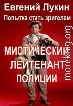 Мистический лейтенант полиции