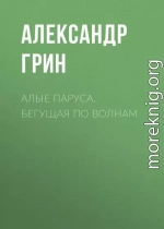 Алые паруса. Бегущая по волнам