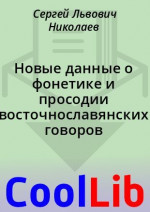 Новые данные о фонетике и просодии восточнославянских говоров