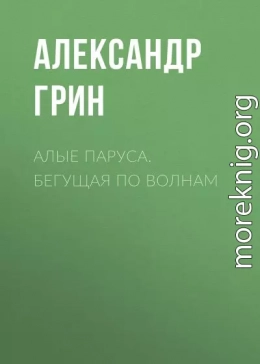 Алые паруса. Бегущая по волнам