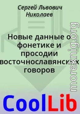 Новые данные о фонетике и просодии восточнославянских говоров