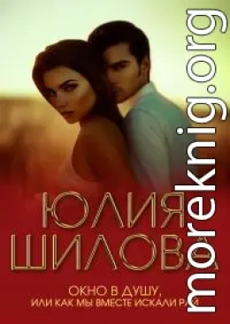 Окно в душу, или Как мы вместе искали рай