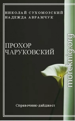 ЧАРУКІВСЬКИЙ Прохор Олексійович