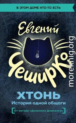ХТОНЬ. История одной общаги