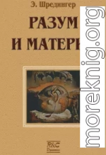 Материя и разум