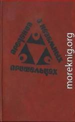 Предания о неземных пришельцах (Сборник)