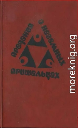 Предания о неземных пришельцах (Сборник)