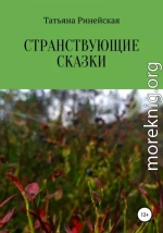 Странствующие сказки