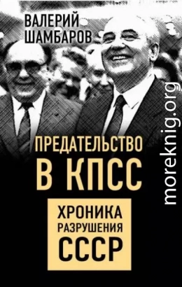 Предательство в КПСС. Хроника разрушения СССР