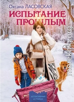 Испытание прошлым