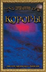 Коровы