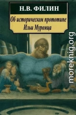 Об историческом прототипе Ильи Муромца