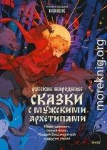 Русские народные сказки с мужскими архетипами: Иван-царевич, серый волк, Кощей Бессмертный и другие герои