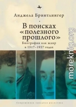 В поисках «полезного прошлого». Биография как жанр в 1917–1937 годах