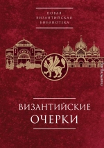 Византийские очерки. Труды российских ученых к XXIV Международному Конгрессу византинистов