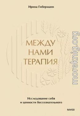 Между нами терапия. Исследование себя и ценности бессознательного