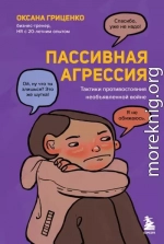 Пассивная агрессия. Тактики противостояния необъявленной войне