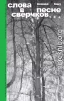 Слова в песне сверчков