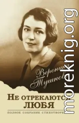 Не отрекаются любя. Полное собрание стихотворений