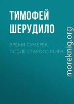 Время сумерек. После Старого мира