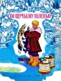 По щучьему велению