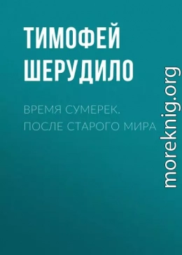 Время сумерек. После Старого мира