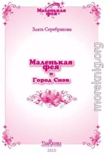 Маленькая фея и Город Снов