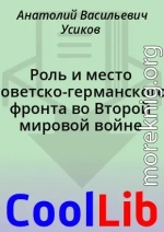 Роль и место советско-германского фронта во Второй мировой войне