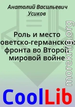 Роль и место советско-германского фронта во Второй мировой войне